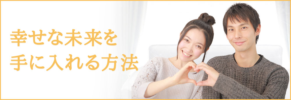 幸せな未来を手に入れる方法
